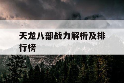 天龙八部战力解析及排行榜