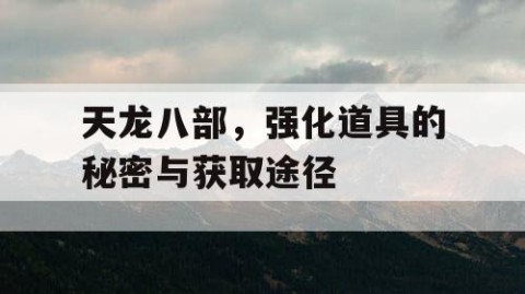 天龙八部，强化道具的秘密与获取途径