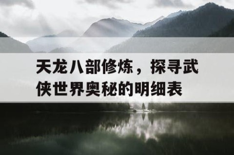 天龙八部修炼，探寻武侠世界奥秘的明细表