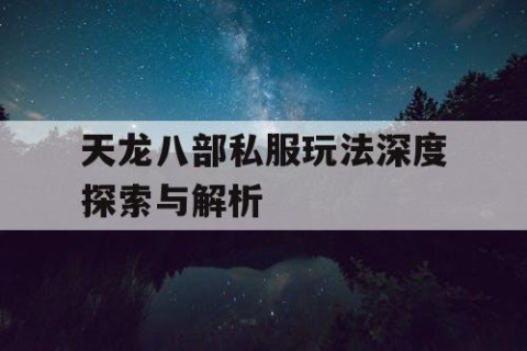 天龙八部私服玩法深度探索与解析