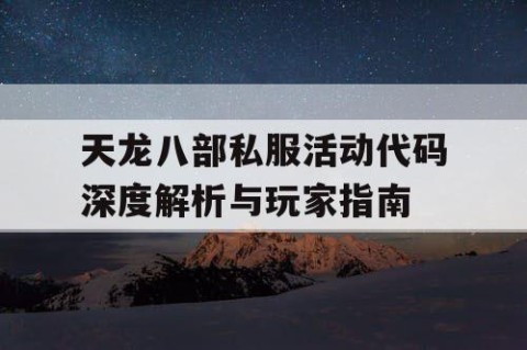 天龙八部私服活动代码深度解析与玩家指南