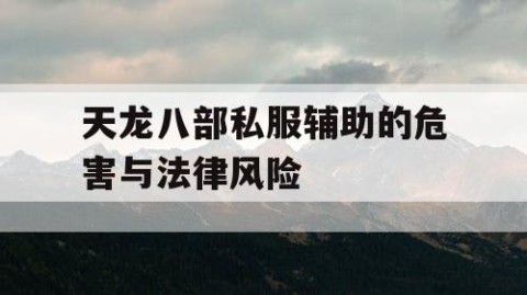 天龙八部私服辅助的危害与法律风险