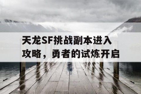 天龙SF挑战副本进入攻略，勇者的试炼开启