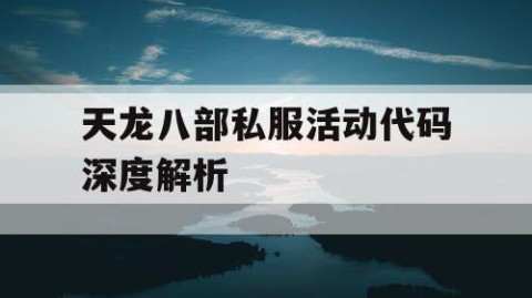 天龙八部私服活动代码深度解析