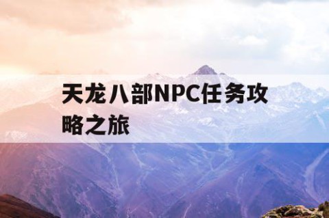 天龙八部NPC任务攻略之旅