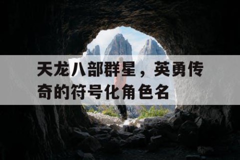 天龙八部群星，英勇传奇的符号化角色名