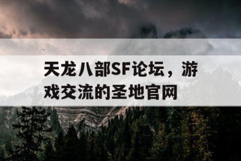 天龙八部SF论坛，游戏交流的圣地官网