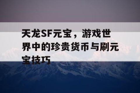 天龙SF元宝，游戏世界中的珍贵货币与刷元宝技巧