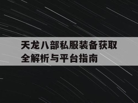 天龙八部私服装备获取全解析与平台指南