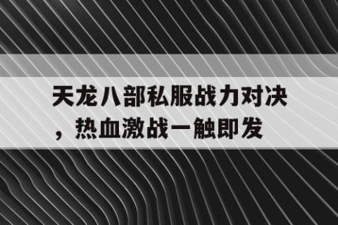 天龙八部私服战力对决，热血激战一触即发