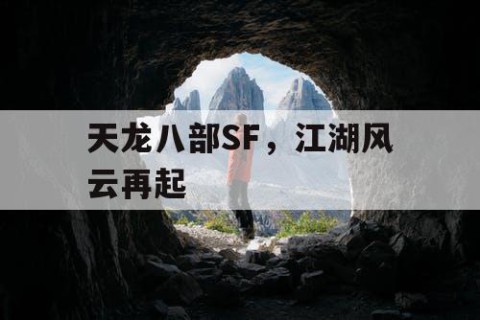 天龙八部SF，江湖风云再起