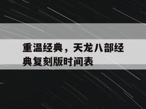 重温经典，天龙八部经典复刻版时间表