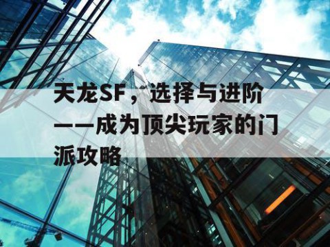 天龙SF，选择与进阶——成为顶尖玩家的门派攻略