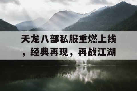 天龙八部私服重燃上线，经典再现，再战江湖