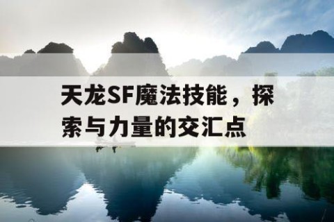 天龙SF魔法技能，探索与力量的交汇点