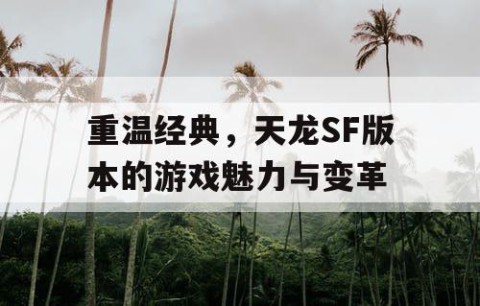 重温经典，天龙SF版本的游戏魅力与变革