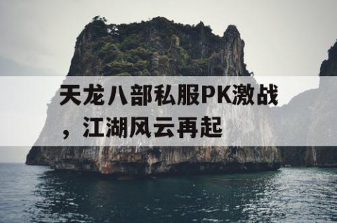 天龙八部私服PK激战，江湖风云再起