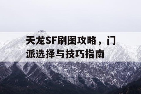 天龙SF刷图攻略，门派选择与技巧指南