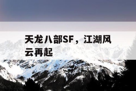 天龙八部SF，江湖风云再起