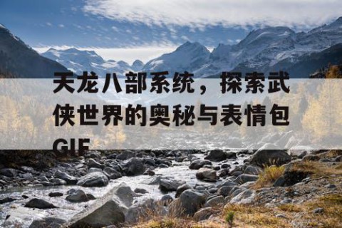 天龙八部系统，探索武侠世界的奥秘与表情包GIF