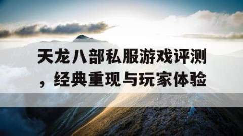 天龙八部私服游戏评测，经典重现与玩家体验