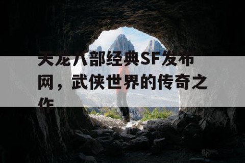 天龙八部经典SF发布网，武侠世界的传奇之作