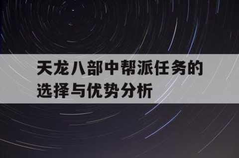 天龙八部中帮派任务的选择与优势分析