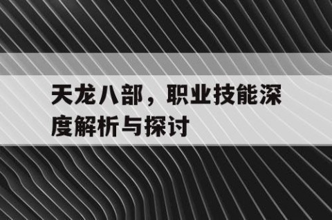 天龙八部，职业技能深度解析与探讨