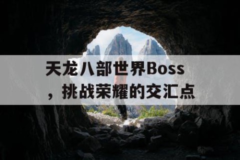 天龙八部世界Boss，挑战荣耀的交汇点