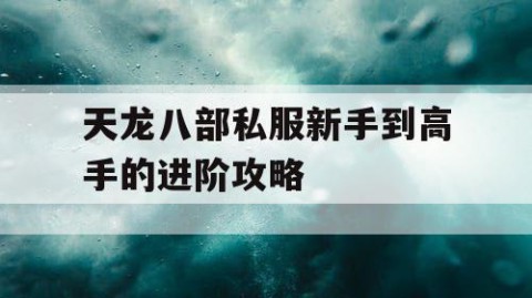 天龙八部私服新手到高手的进阶攻略