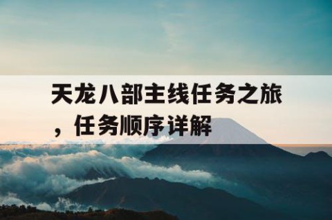 天龙八部主线任务之旅，任务顺序详解