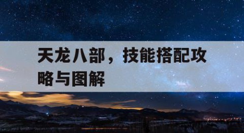 天龙八部，技能搭配攻略与图解