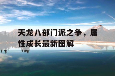 天龙八部门派之争，属性成长最新图解