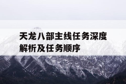 天龙八部主线任务深度解析及任务顺序