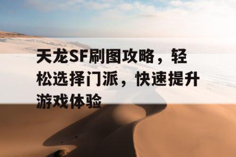 天龙SF刷图攻略，轻松选择门派，快速提升游戏体验