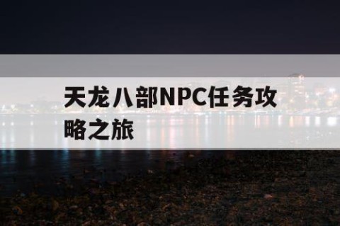 天龙八部NPC任务攻略之旅