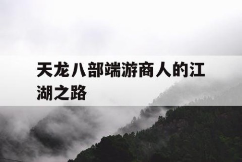 天龙八部端游商人的江湖之路