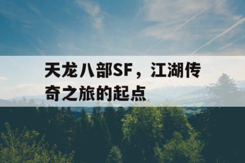 天龙八部SF，江湖传奇之旅的起点