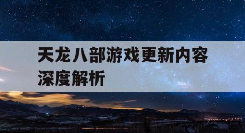 天龙八部游戏更新内容深度解析