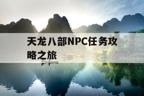 天龙八部NPC任务攻略之旅