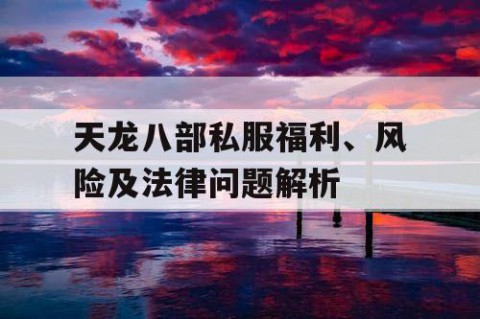 天龙八部私服福利、风险及法律问题解析