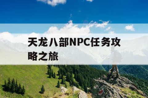 天龙八部NPC任务攻略之旅