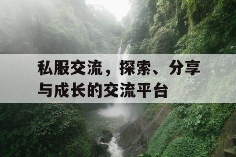 私服交流，探索、分享与成长的交流平台