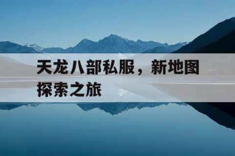 天龙八部私服，新地图探索之旅