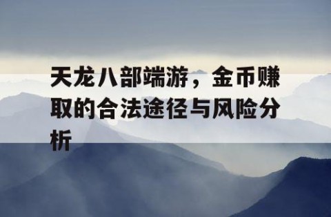 天龙八部端游，金币赚取的合法途径与风险分析