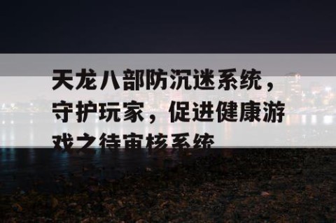 天龙八部防沉迷系统，守护玩家，促进健康游戏之待审核系统