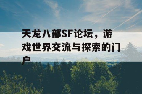 天龙八部SF论坛，游戏世界交流与探索的门户