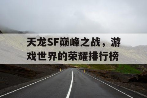 天龙SF巅峰之战，游戏世界的荣耀排行榜