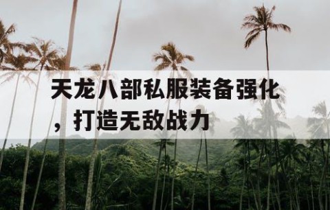 天龙八部私服装备强化，打造无敌战力