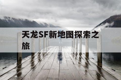 天龙SF新地图探索之旅